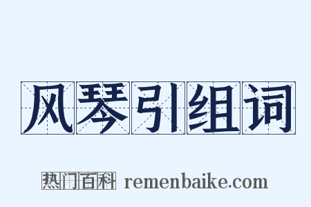 风琴引组词是什么意思的图片